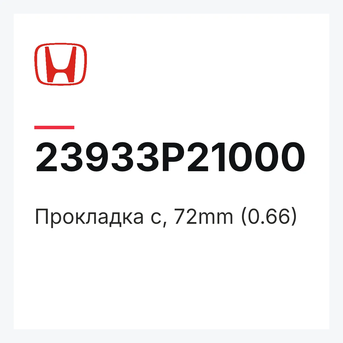 Honda 23933P21000 — Прокладка c, 72mm (0.66)