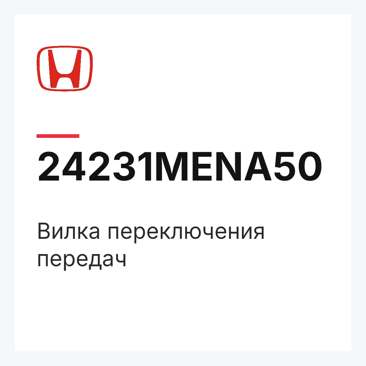 Honda 24231MENA50 — Вилка переключения передач