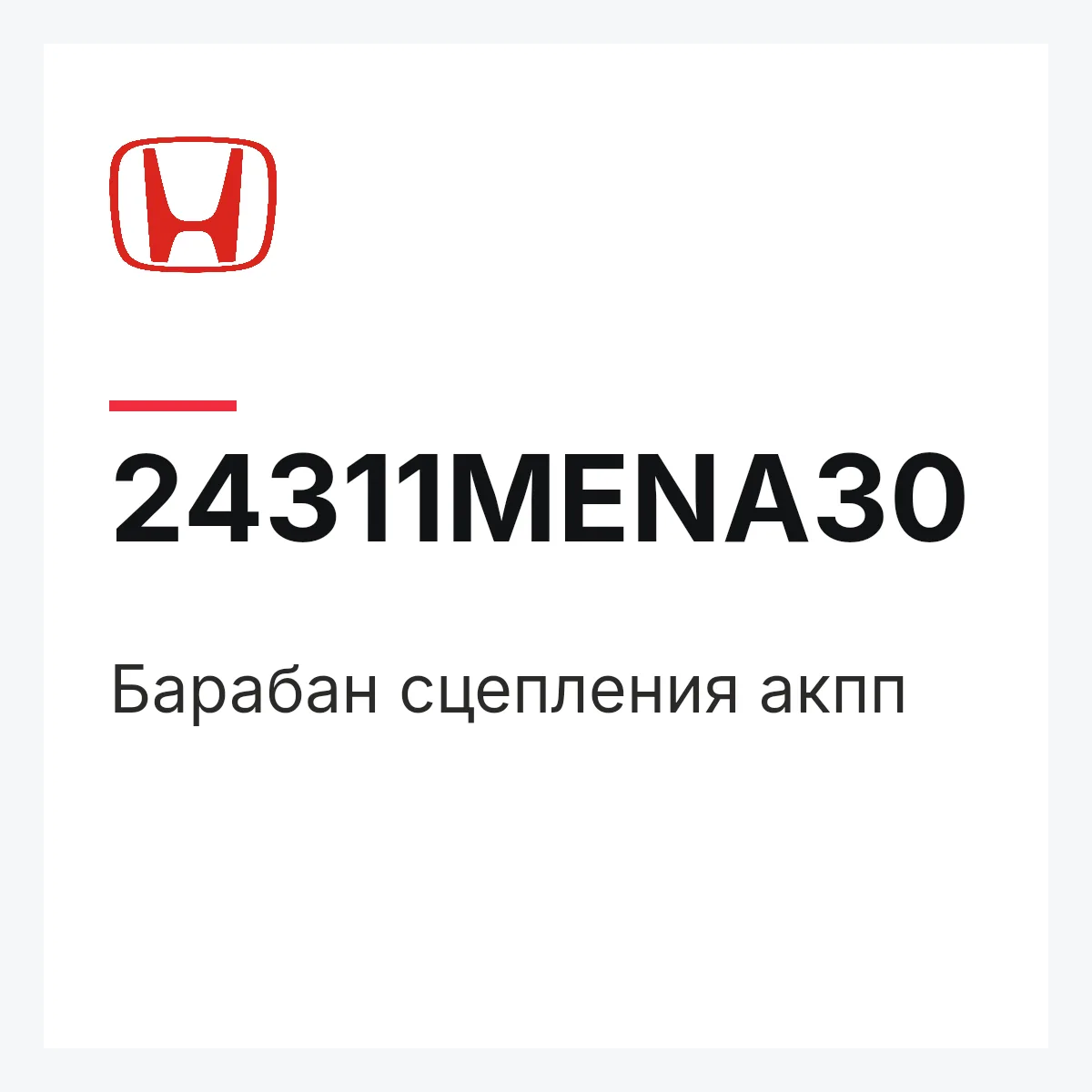 Honda 24311MENA30 — Барабан сцепления акпп