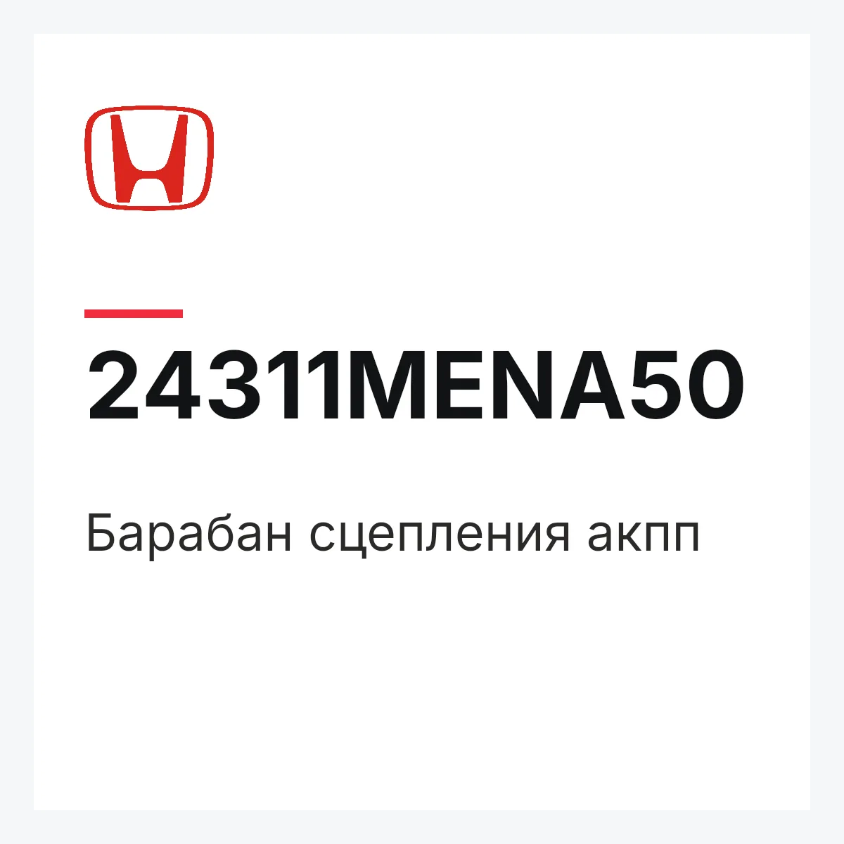 Honda 24311MENA50 — Барабан сцепления акпп