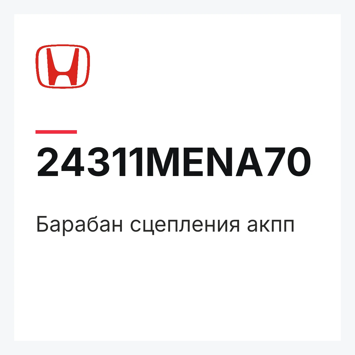 Honda 24311MENA70 — Барабан сцепления акпп