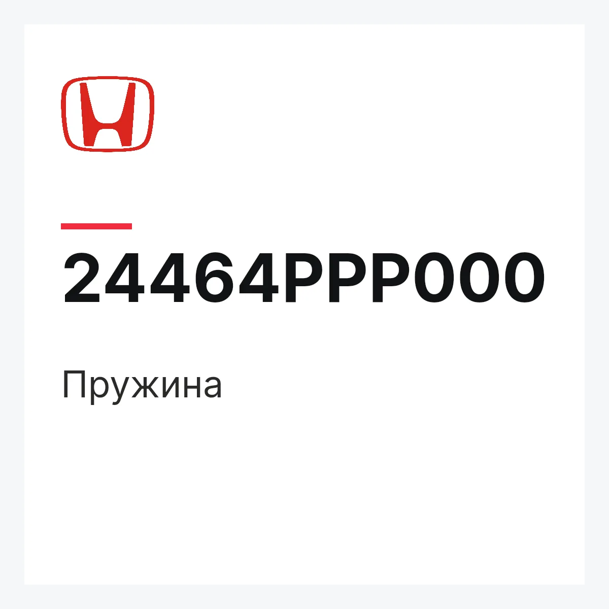 Honda 24464PPP000 — Пружина