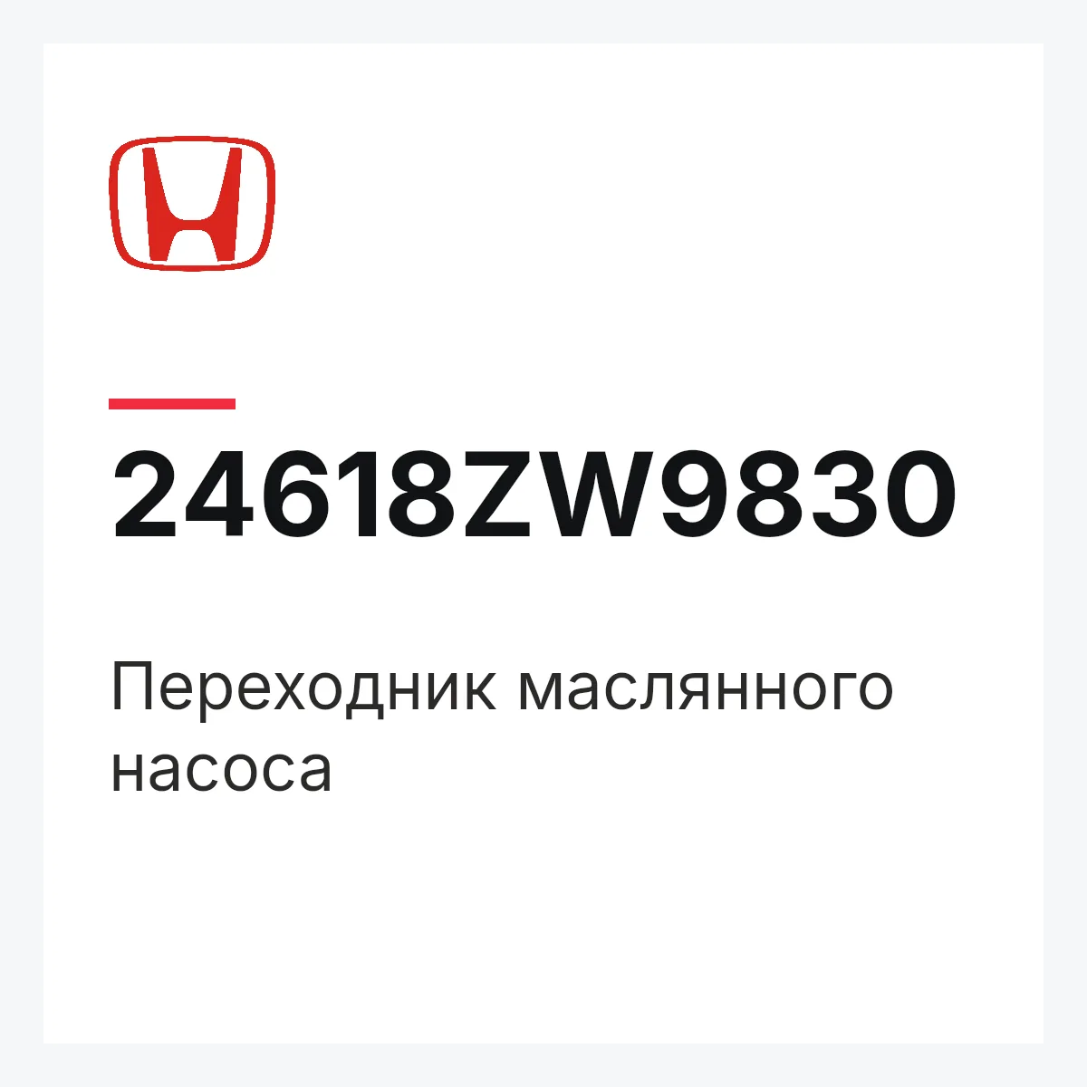Honda 24618ZW9830 — Переходник маслянного насоса
