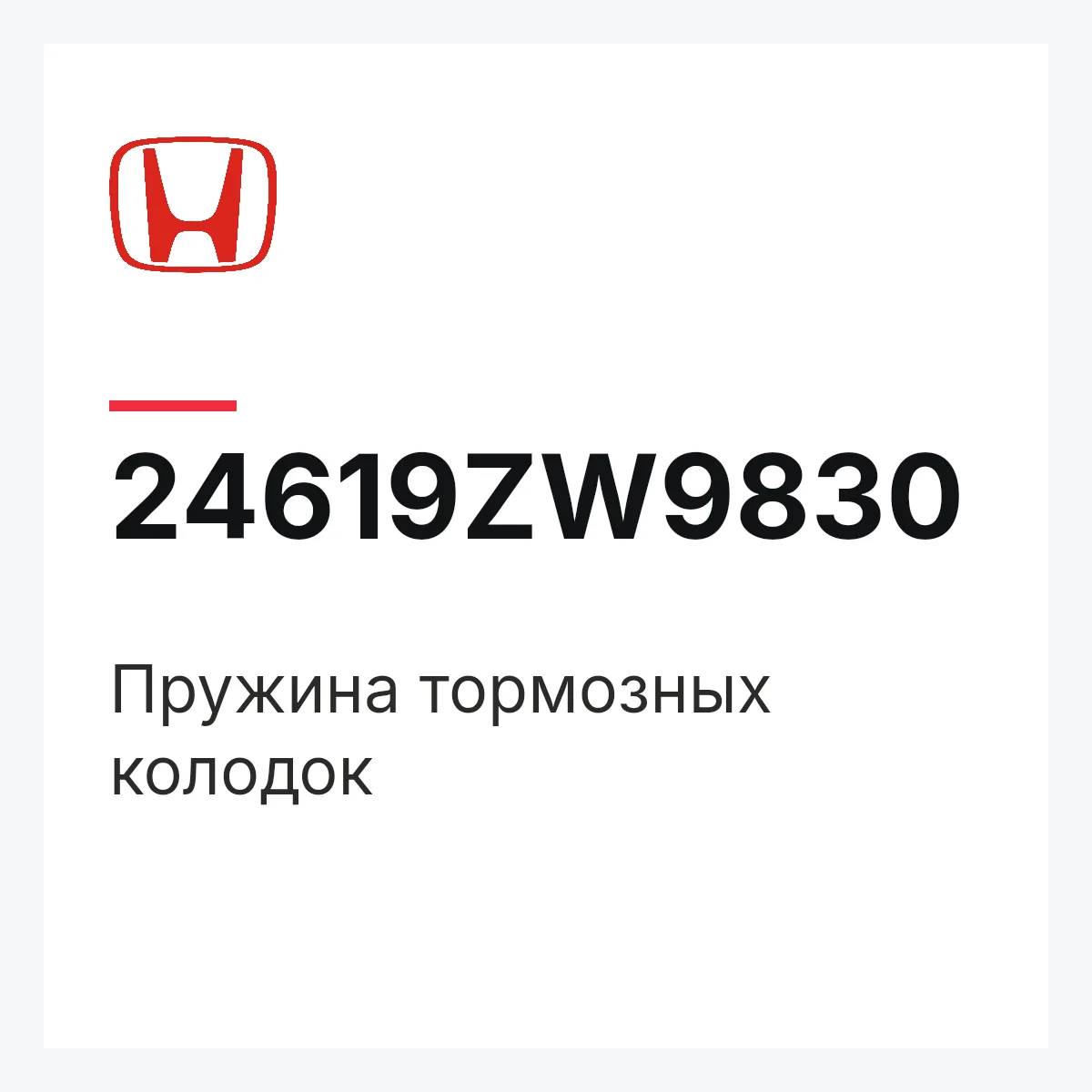 Honda 24619ZW9830 — Пружина тормозных колодок