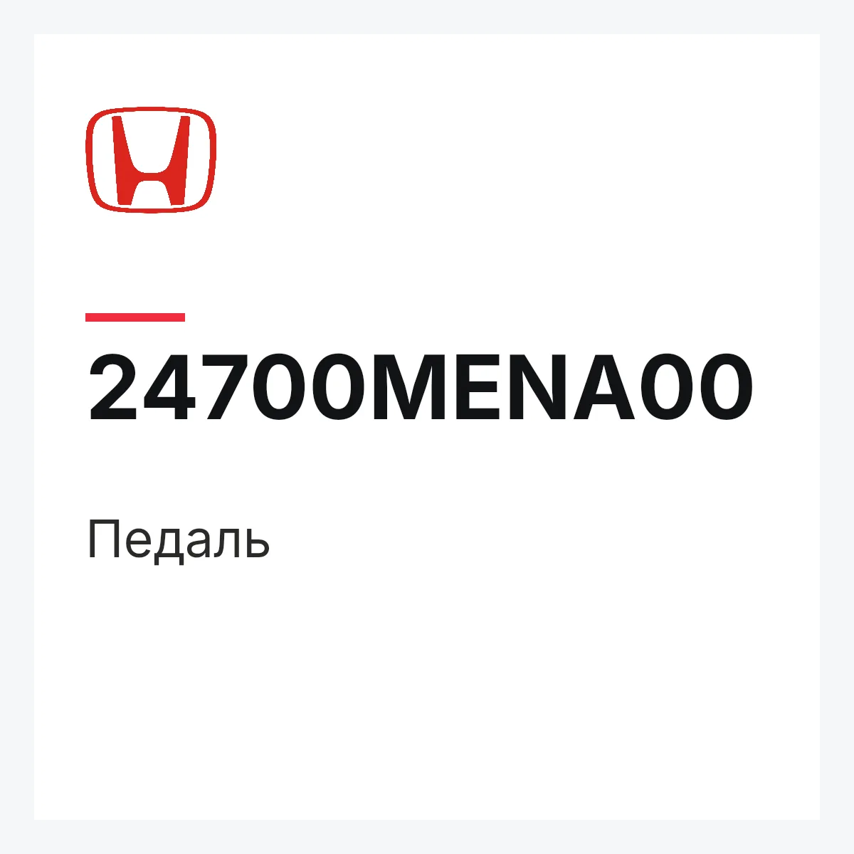 Honda 24700MENA00 — Педаль