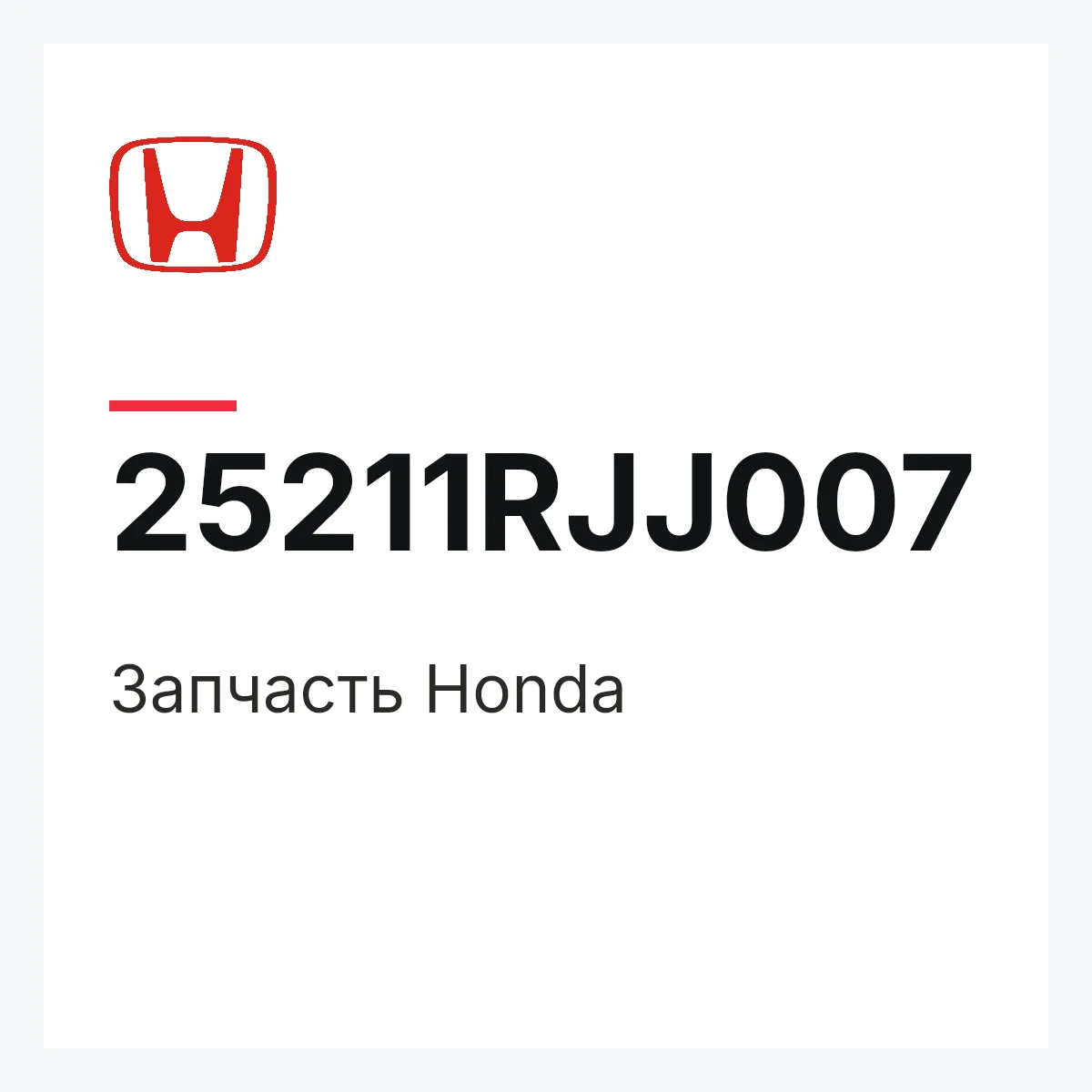 Honda 25211RJJ007 — Запчасть