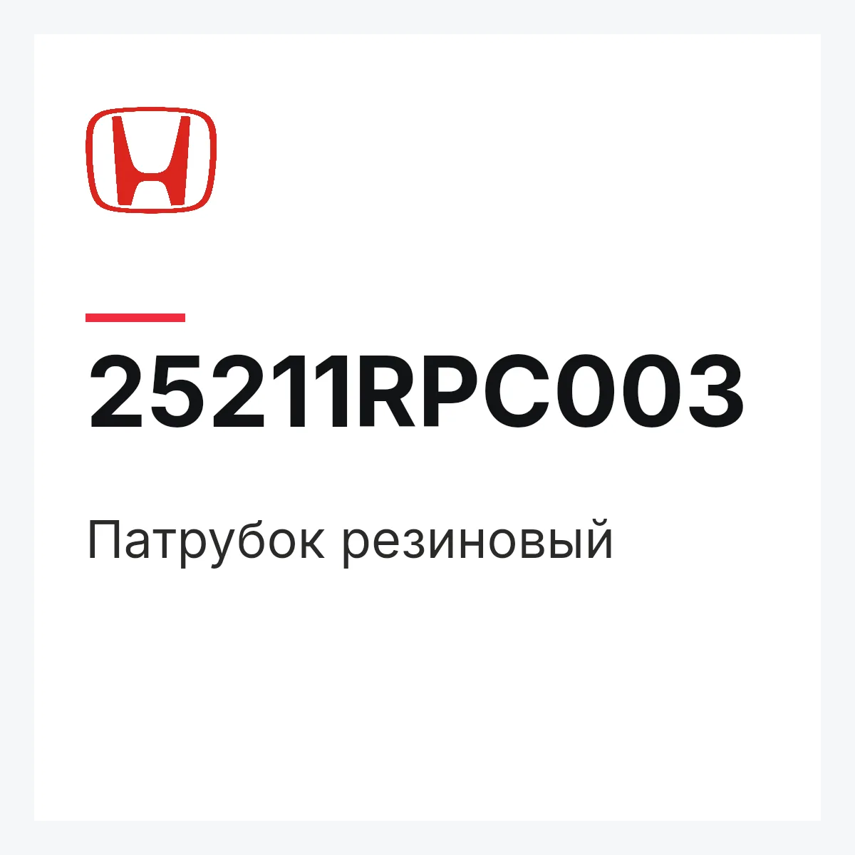 Honda 25211RPC003 — Патрубок резиновый