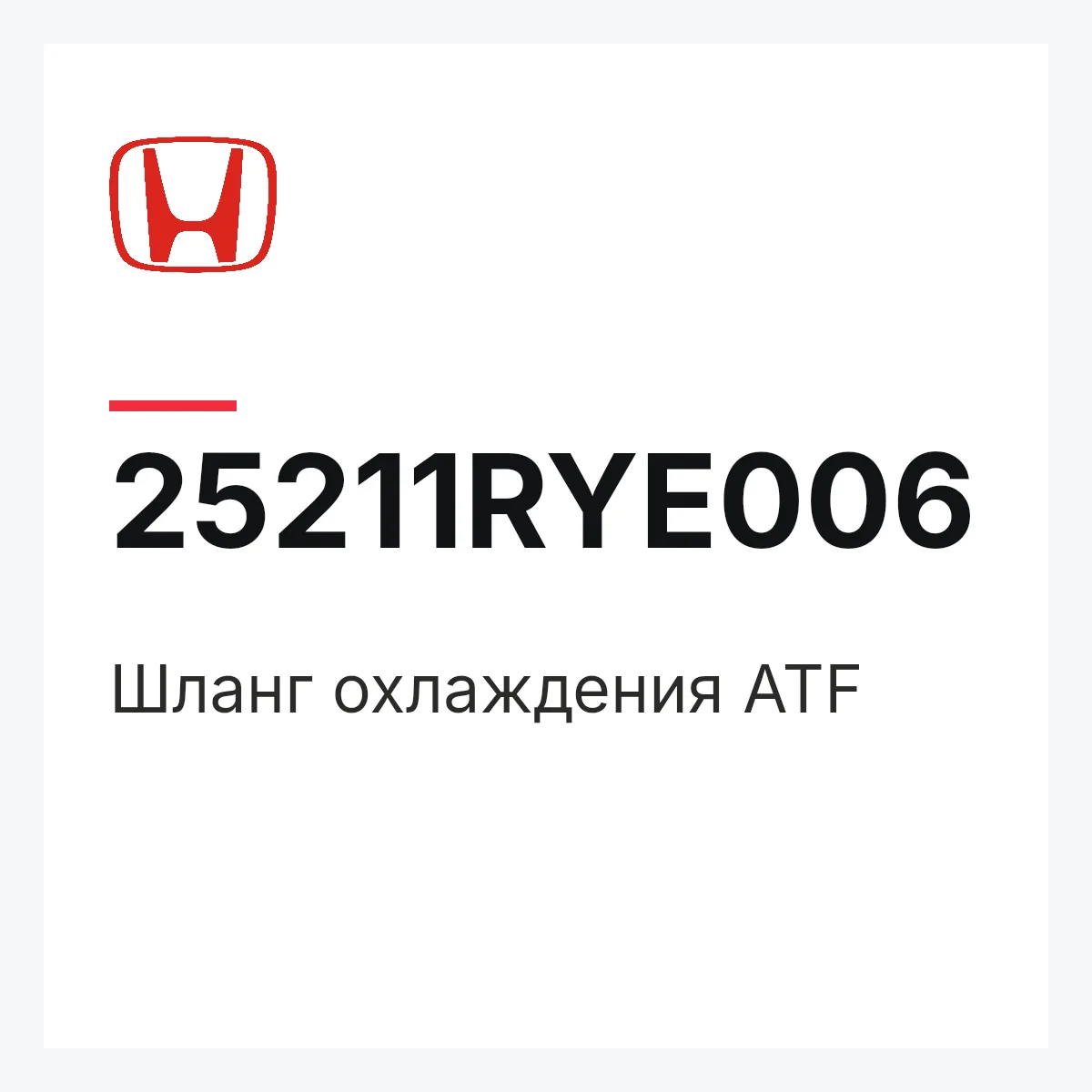 Honda 25211RYE006 — Шланг охлаждения ATF