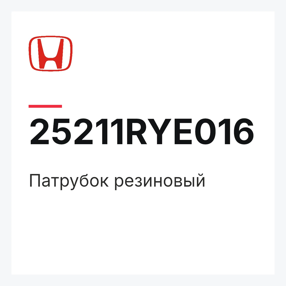 Honda 25211RYE016 — Патрубок резиновый