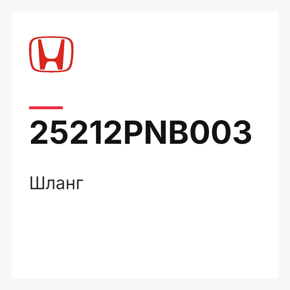 Honda 25212PNB003 — Шланг