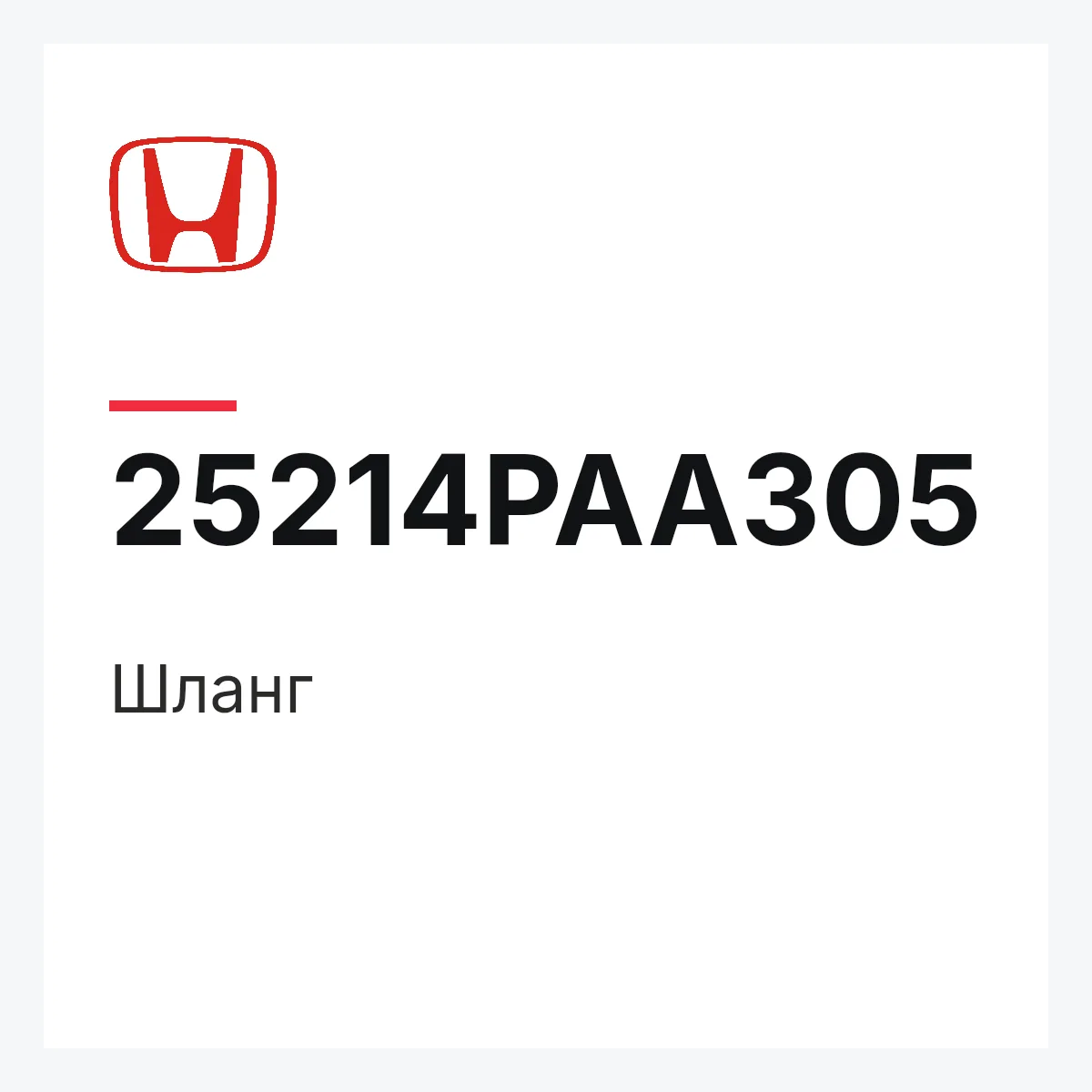 Honda 25214PAA305 — Шланг