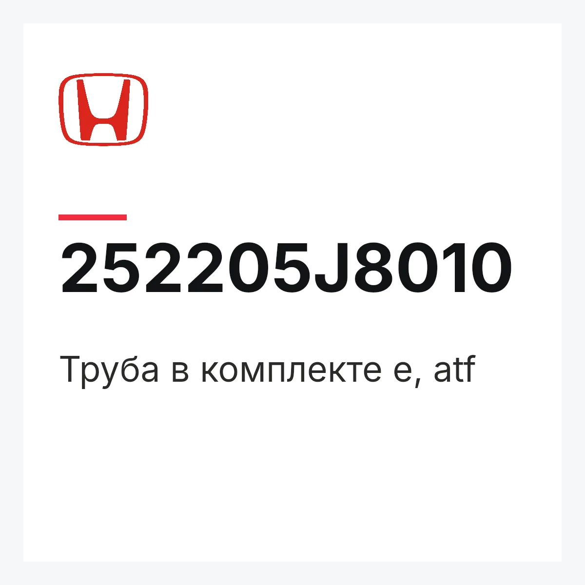 Honda 252205J8010 — Труба в комплекте e, atf