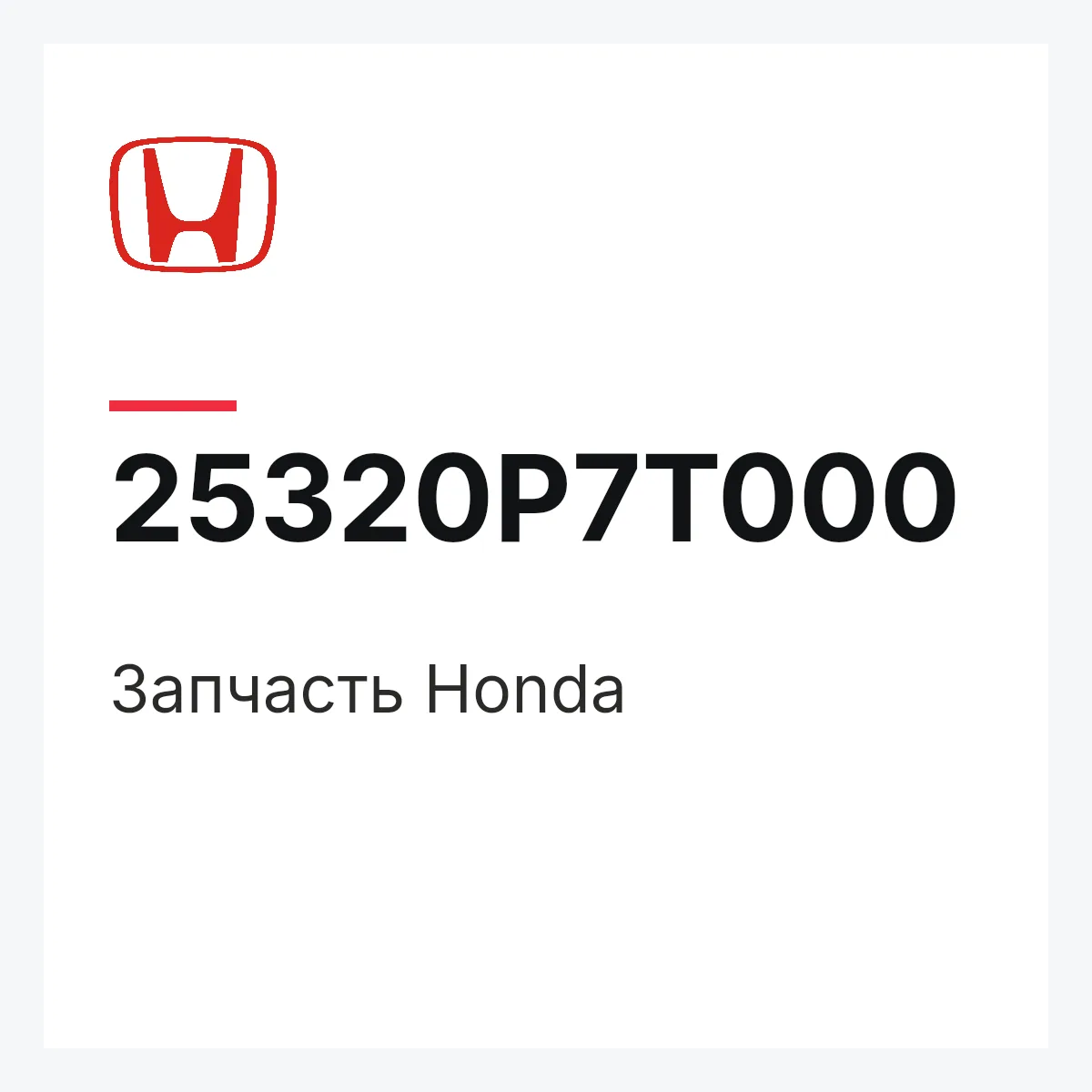 Honda 25320P7T000 — Запчасть