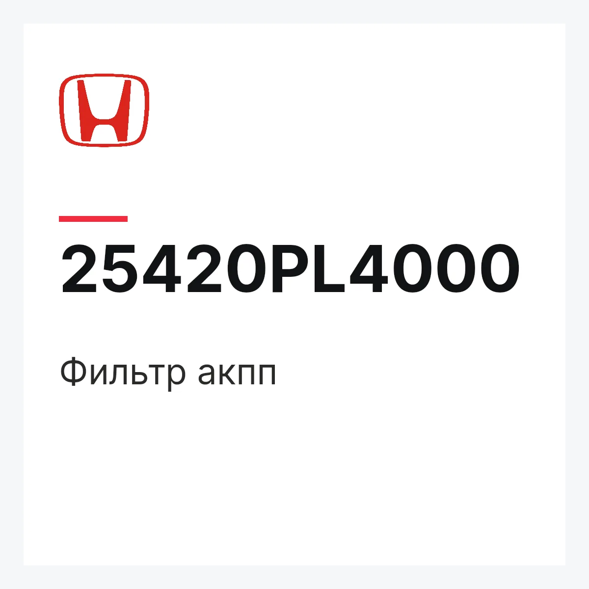 Honda 25420PL4000 — Фильтр акпп