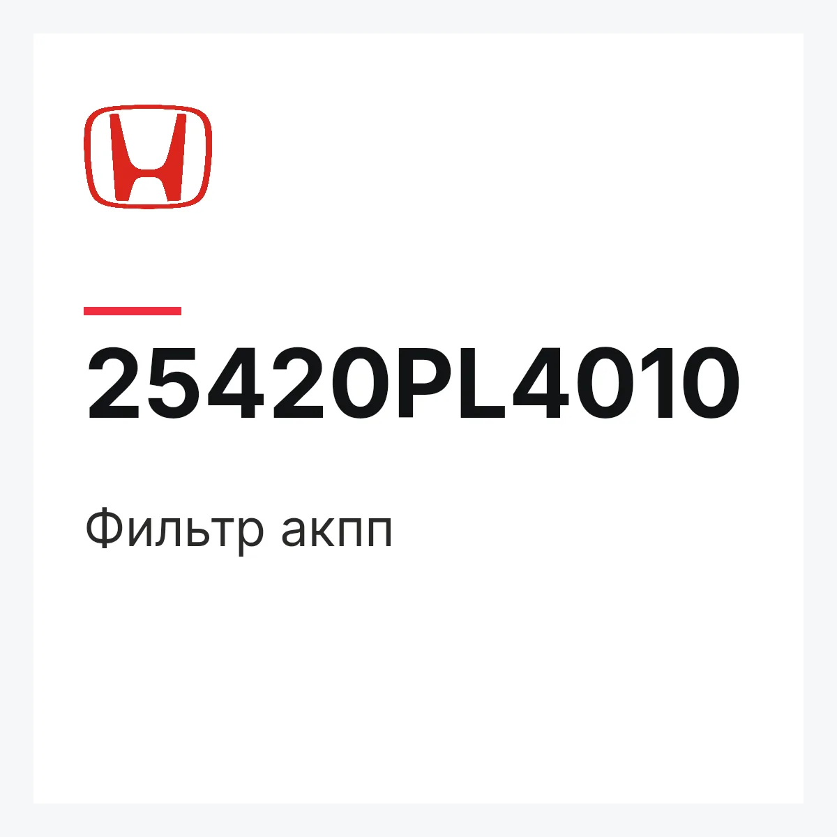 Honda 25420PL4010 — Фильтр акпп