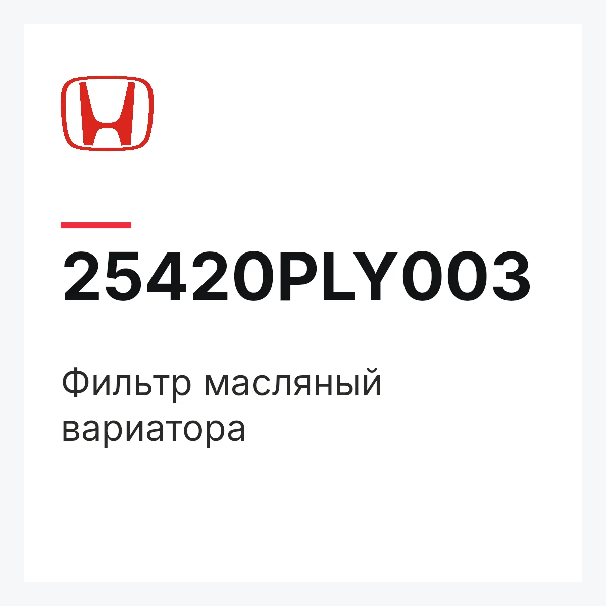 Honda 25420PLY003 — Фильтр масляный вариатора
