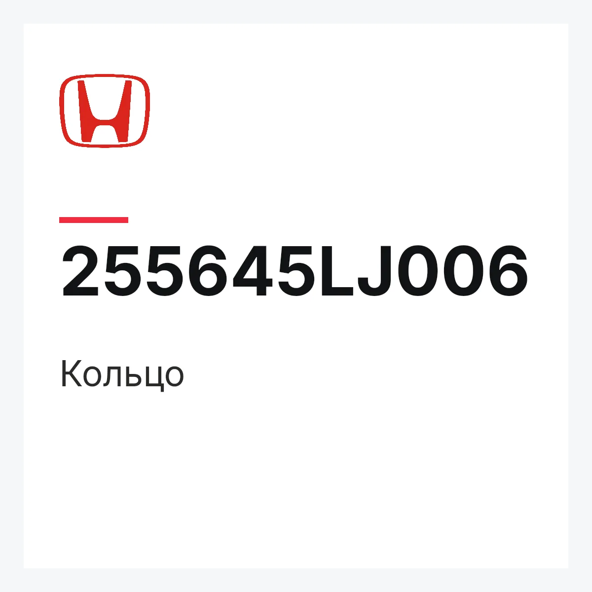 Honda 255645LJ006 — Кольцо