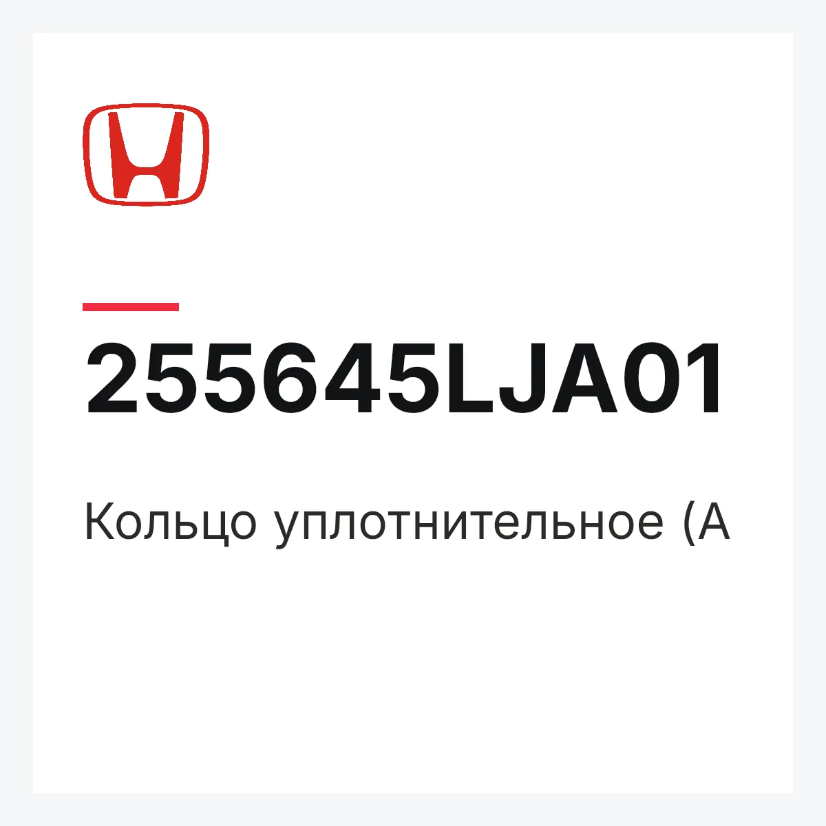 Honda 255645LJA01 — Кольцо уплотнительное (A