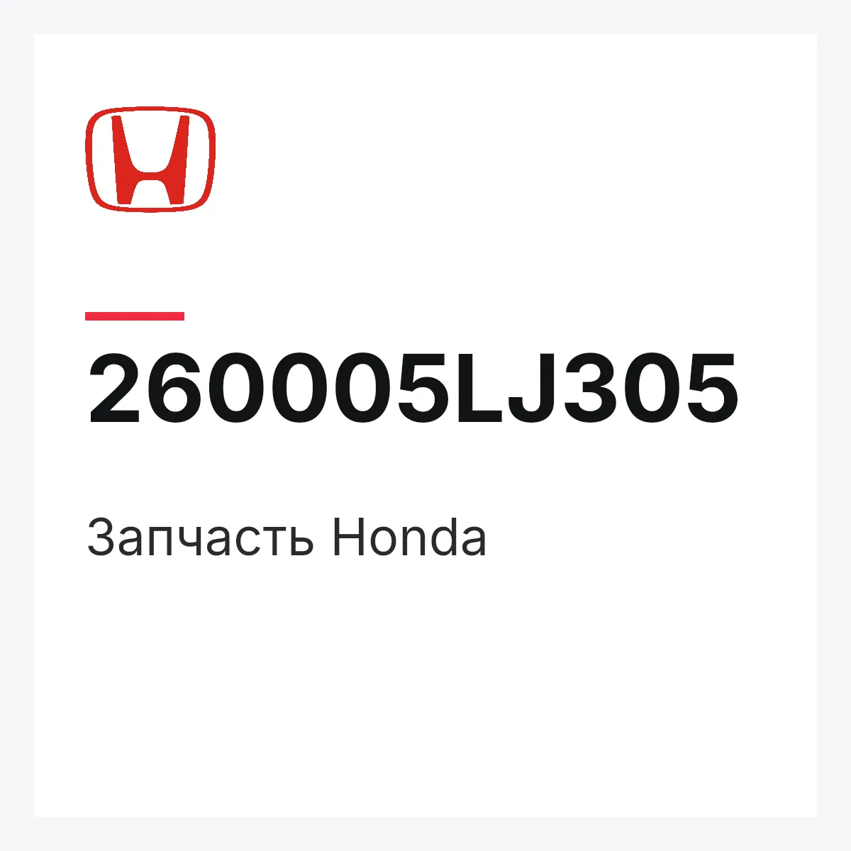 Honda 260005LJ305 — Запчасть