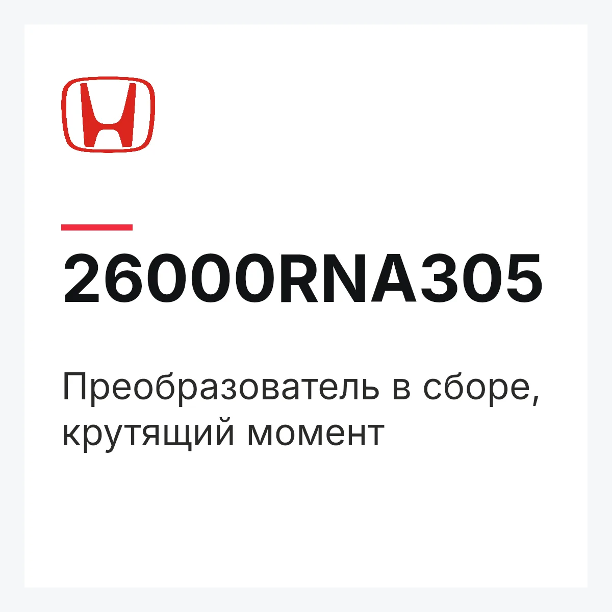 Honda 26000RNA305 — Преобразователь в сборе, крутящий момент