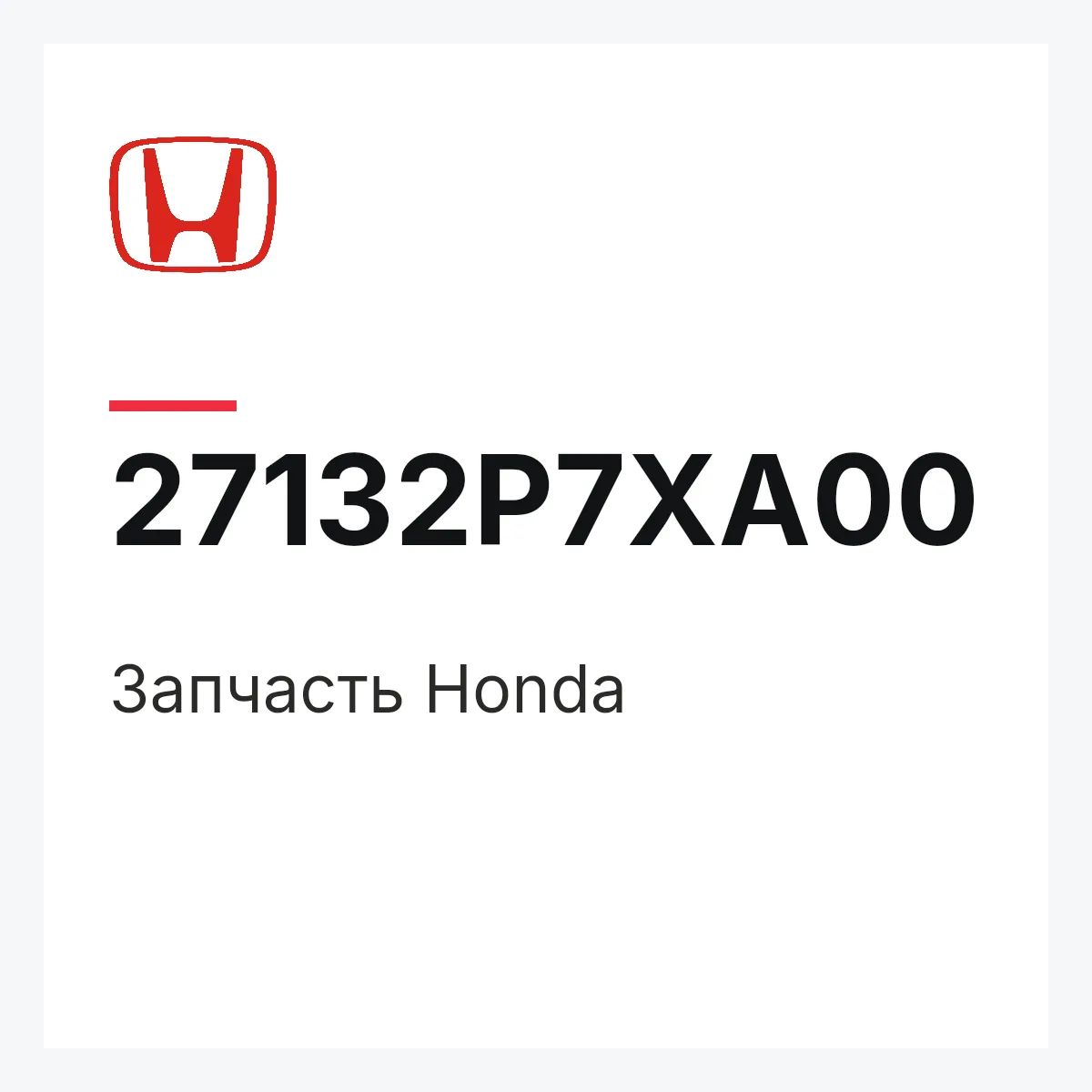 Honda 27132P7XA00 — Запчасть