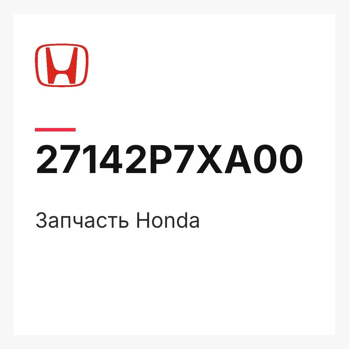 Honda 27142P7XA00 — Запчасть