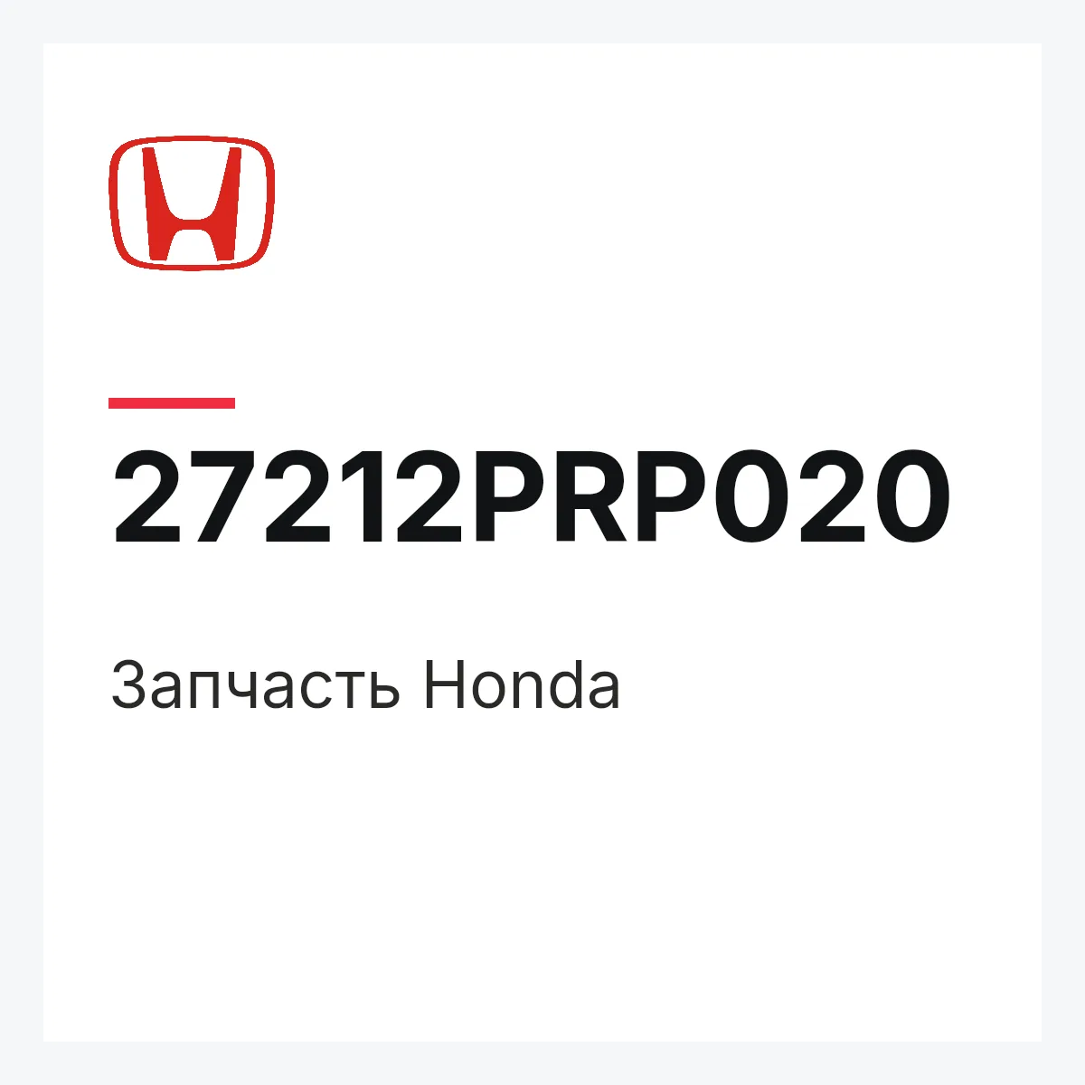 Honda 27212PRP020 — Запчасть
