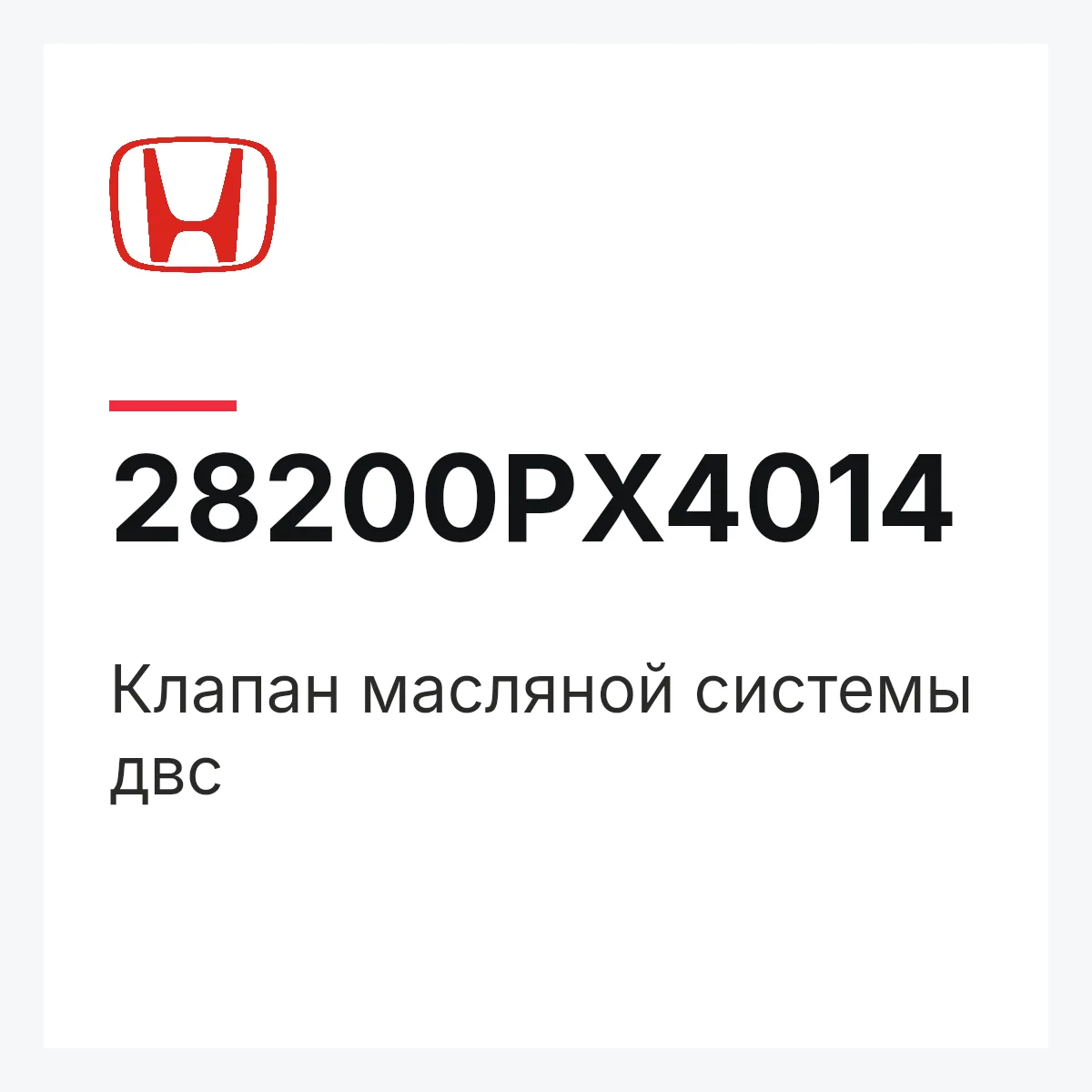 Honda 28200PX4014 — Клапан масляной системы двс