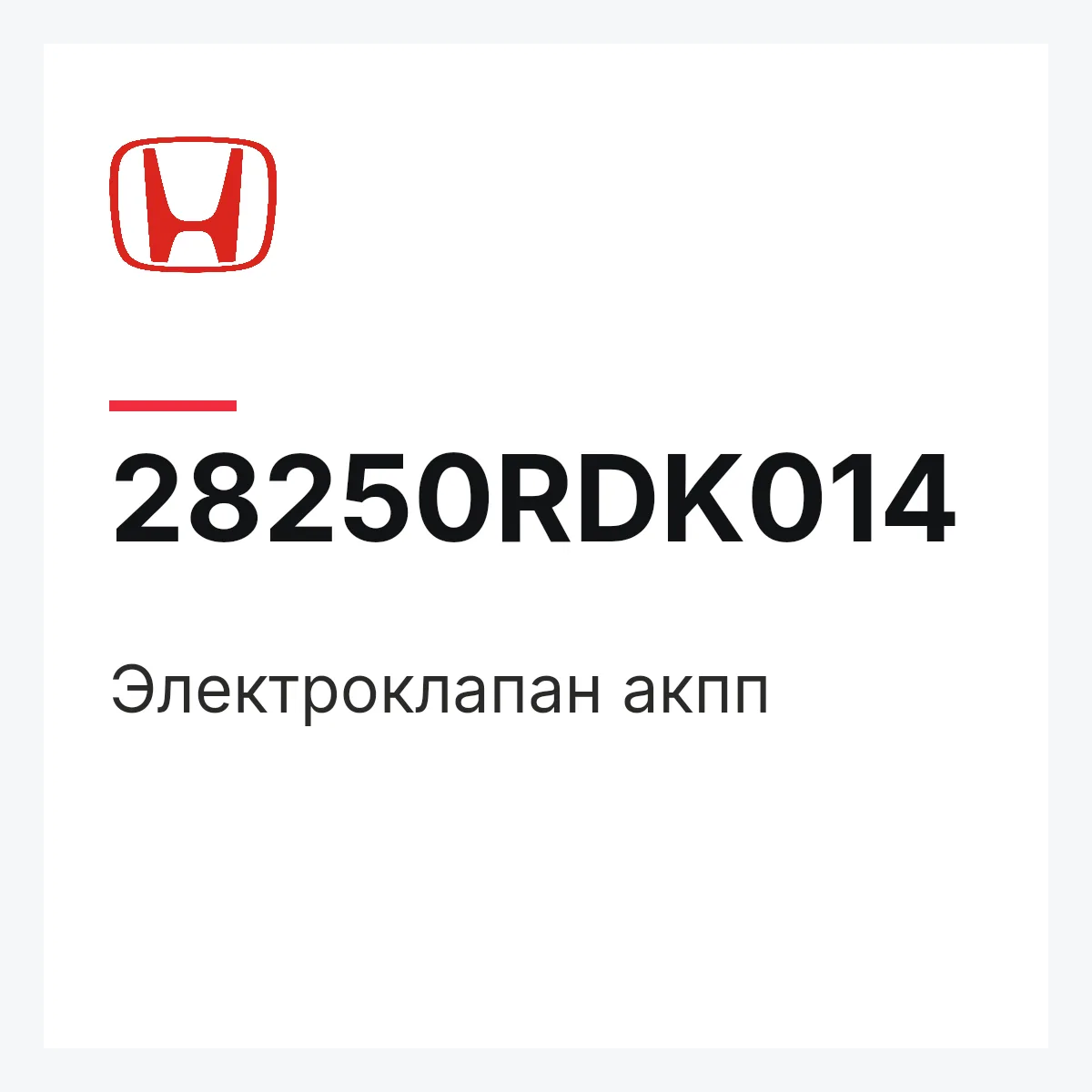 Honda 28250RDK014 — Электроклапан акпп