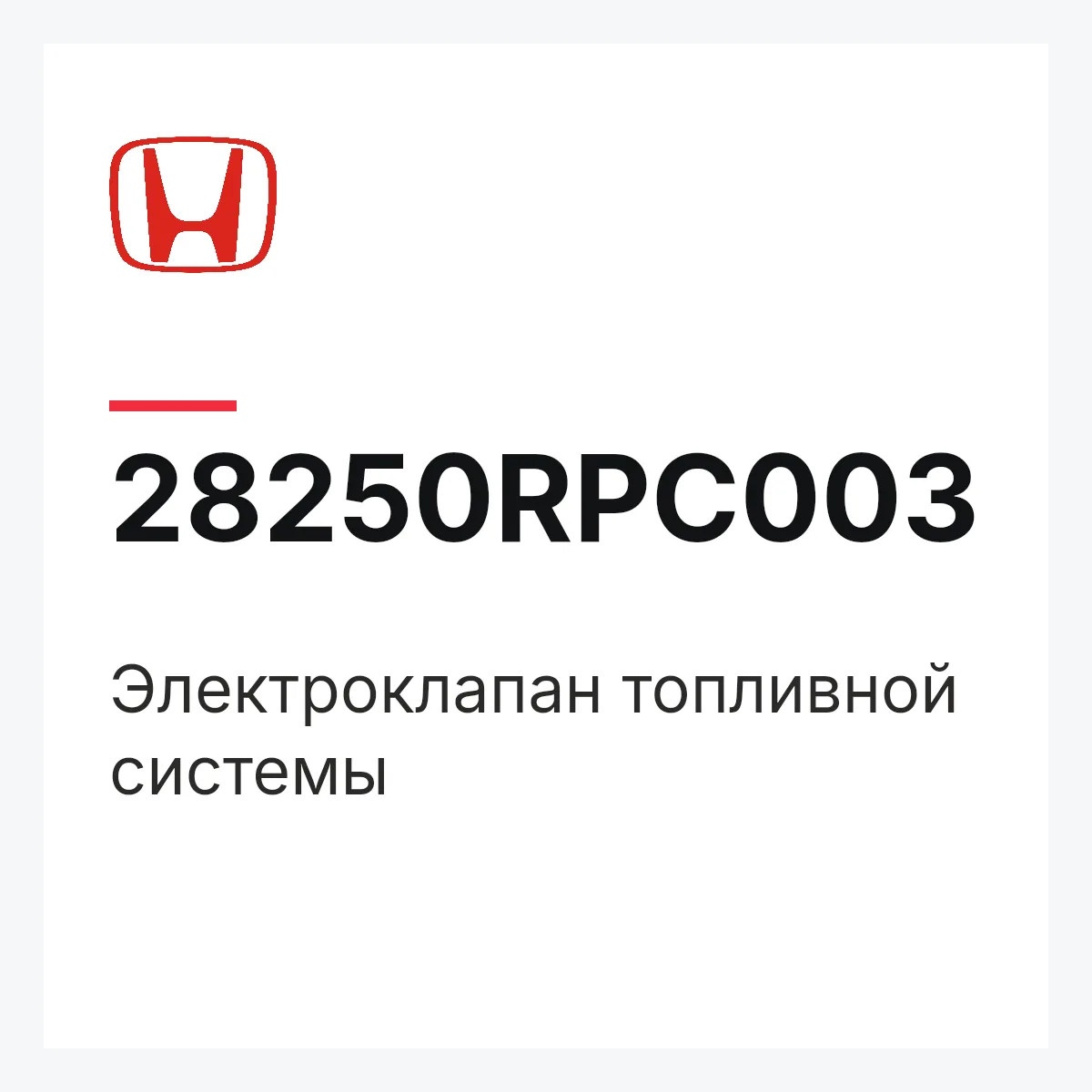Honda 28250RPC003 — Электроклапан топливной системы