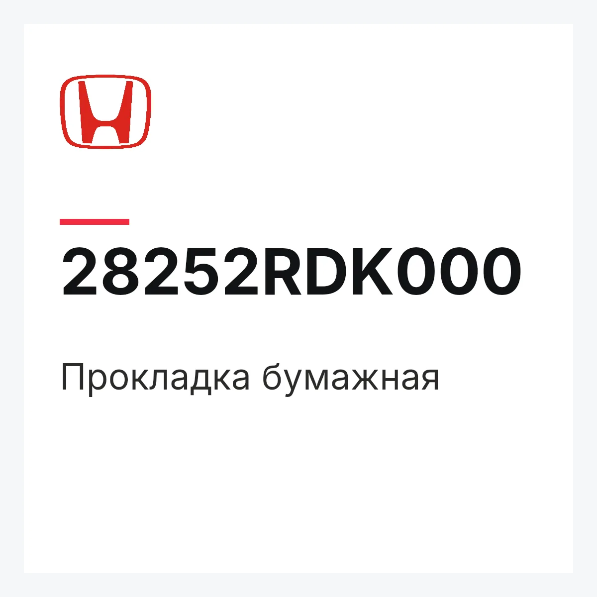 Honda 28252RDK000 — Прокладка бумажная