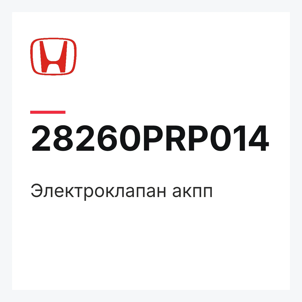 Honda 28260PRP014 — Электроклапан акпп