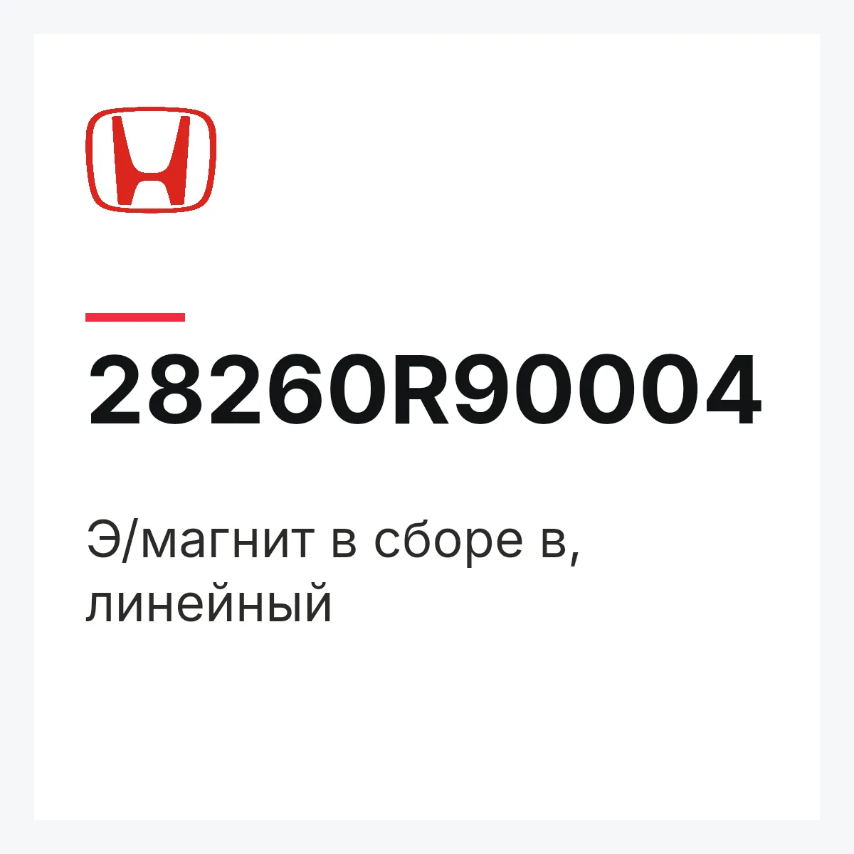 Honda 28260R90004 — Э/магнит в сборе в, линейный