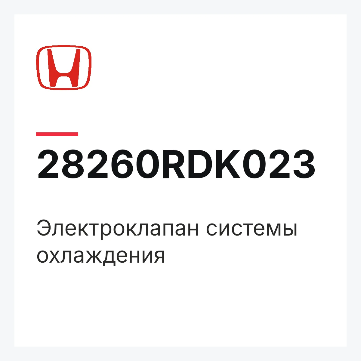 Honda 28260RDK023 — Электроклапан системы охлаждения