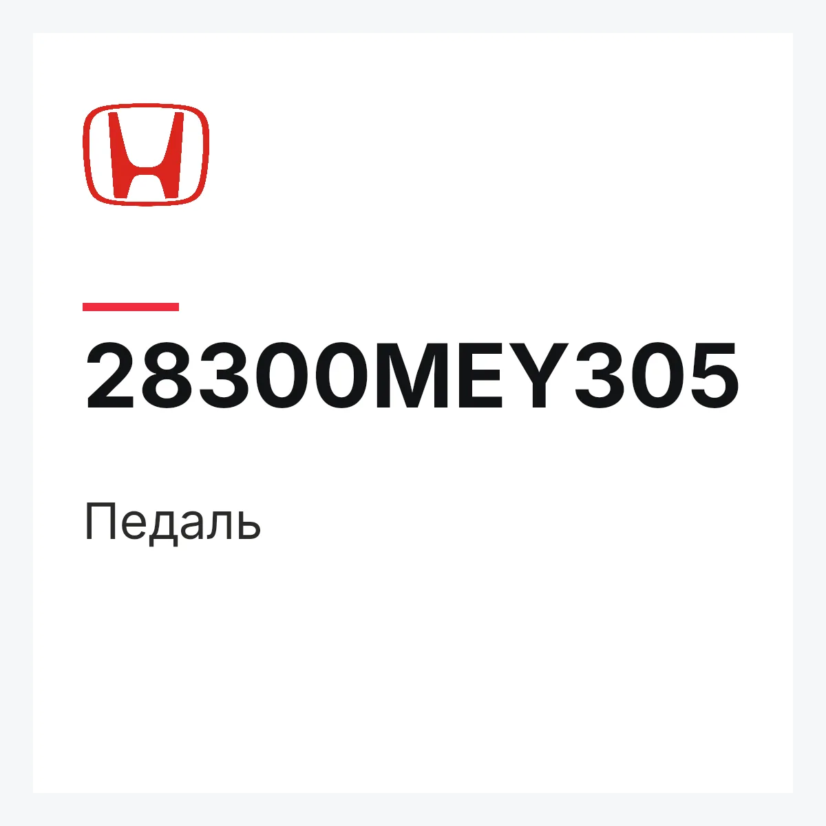 Honda 28300MEY305 — Педаль