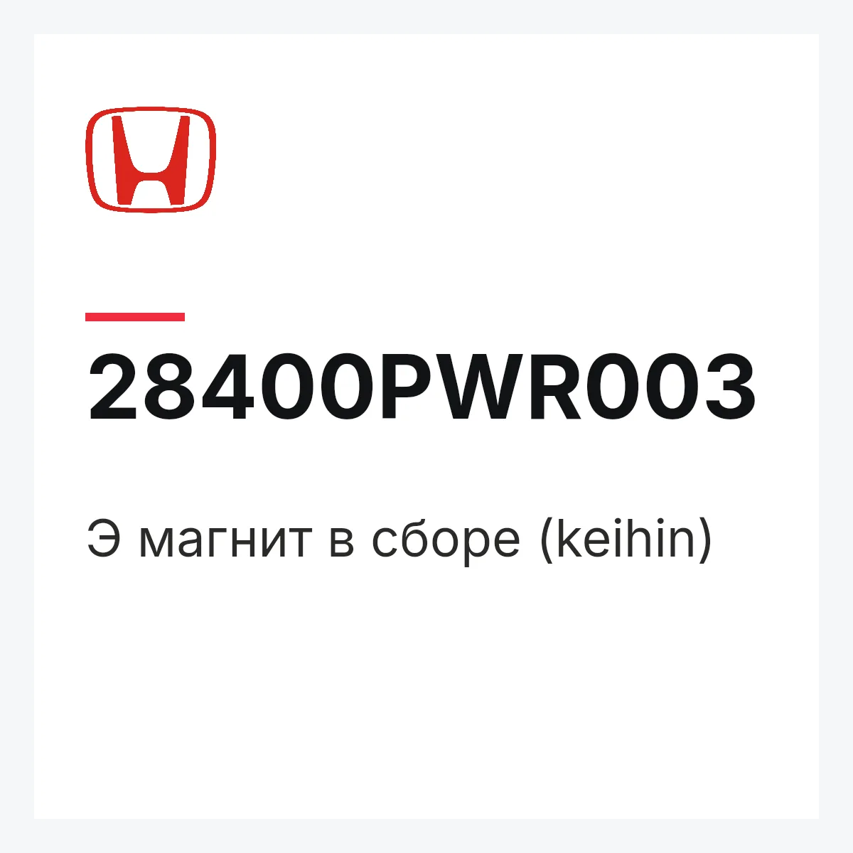 Honda 28400PWR003 — Э магнит в сборе (keihin)