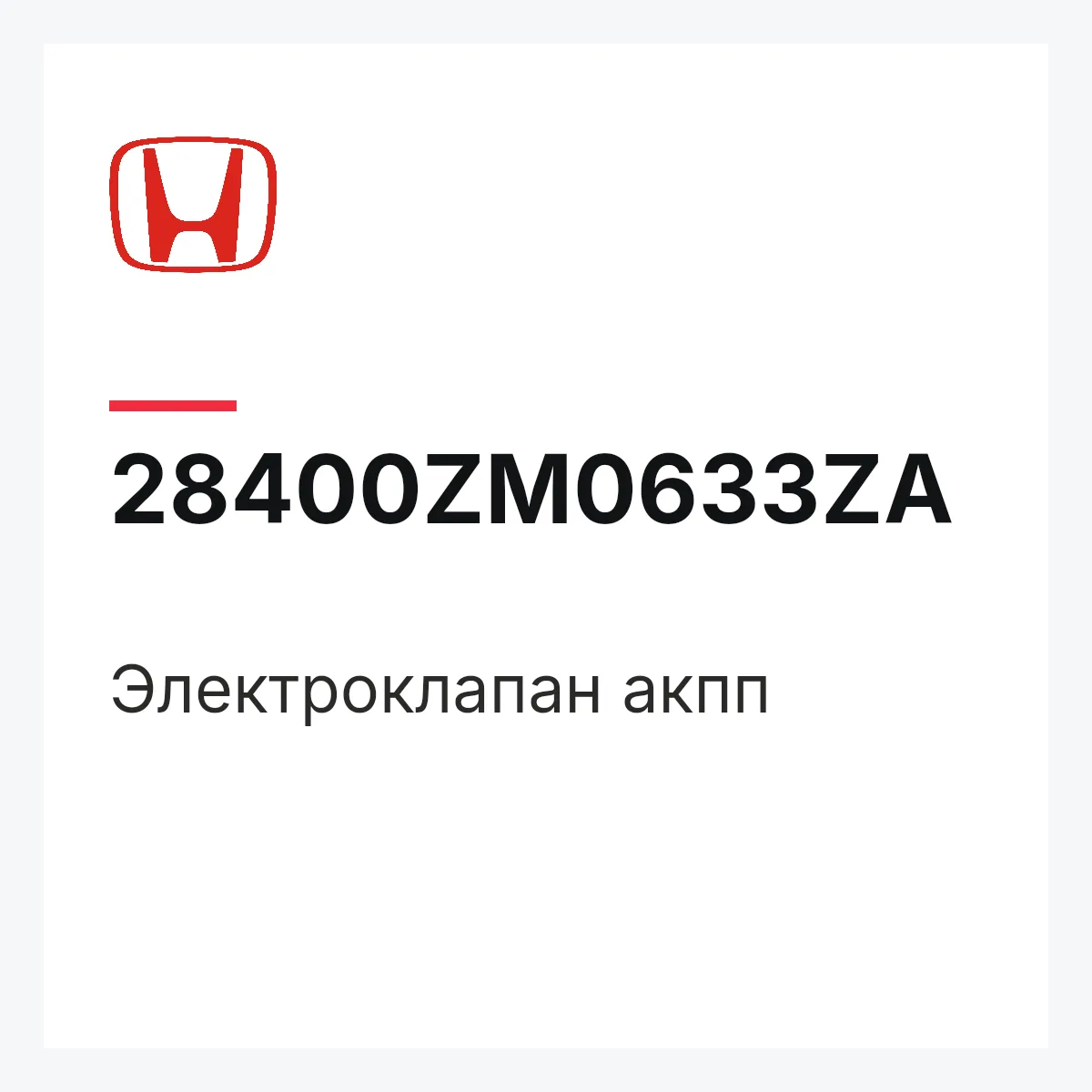 Honda 28400ZM0633ZA — Электроклапан акпп