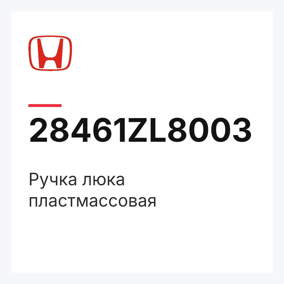 Honda 28461ZL8003 — Ручка люка пластмассовая