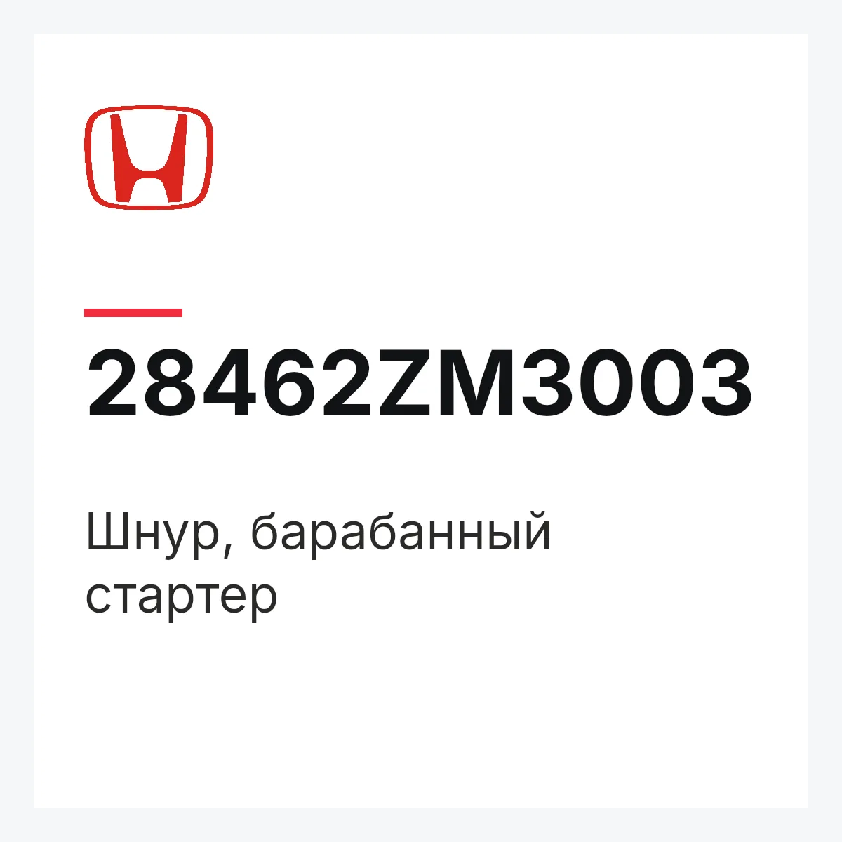 Honda 28462ZM3003 — Шнур, барабанный стартер