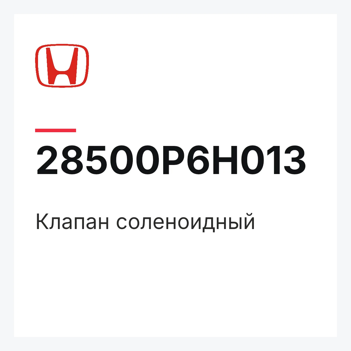 Honda 28500P6H013 — Клапан соленоидный