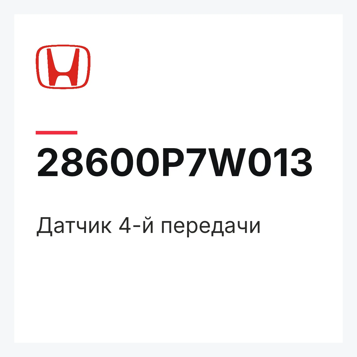 Honda 28600P7W013 — Датчик 4-й передачи