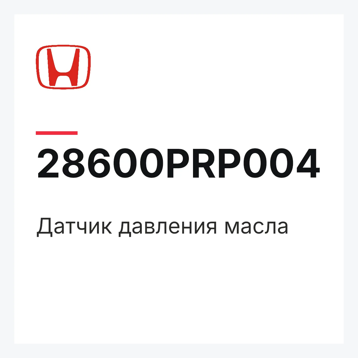 Honda 28600PRP004 — Датчик давления масла