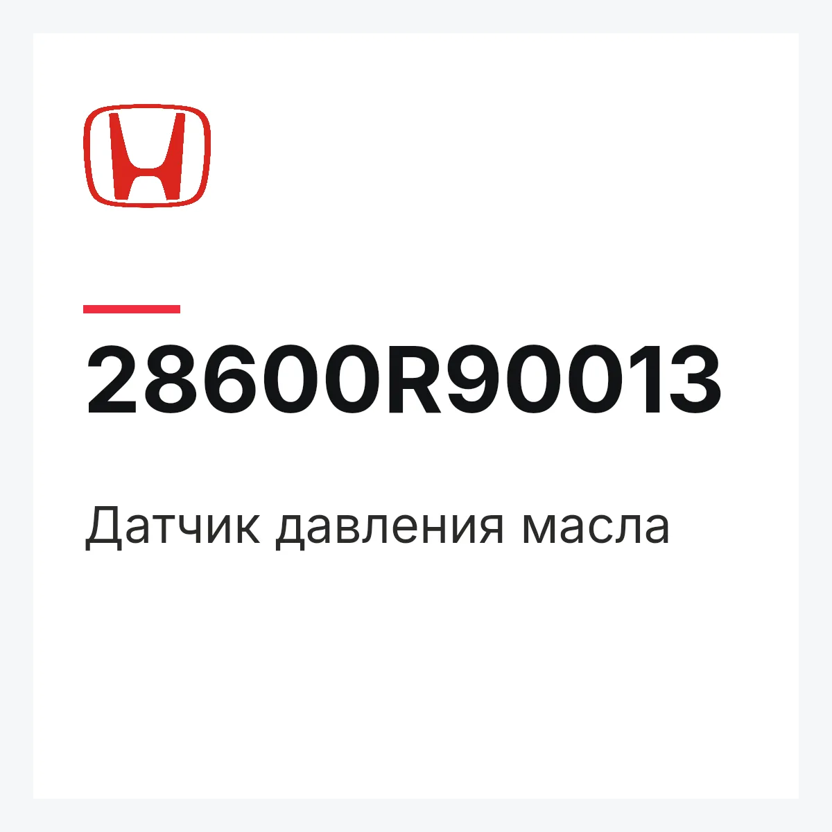 Honda 28600R90013 — Датчик давления масла