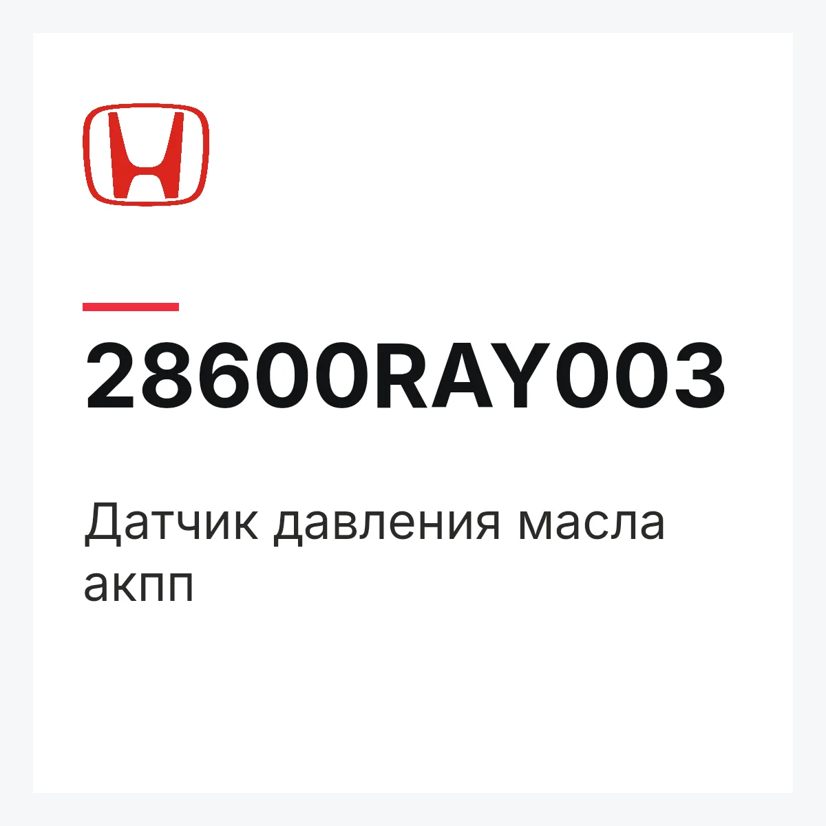 Honda 28600RAY003 — Датчик давления масла акпп
