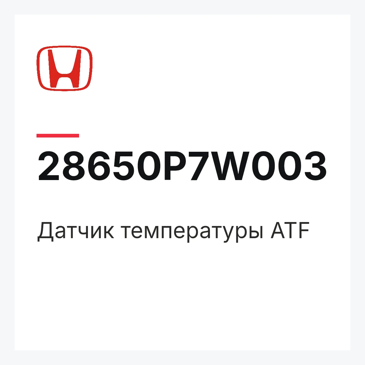 Honda 28650P7W003 — Датчик температуры ATF