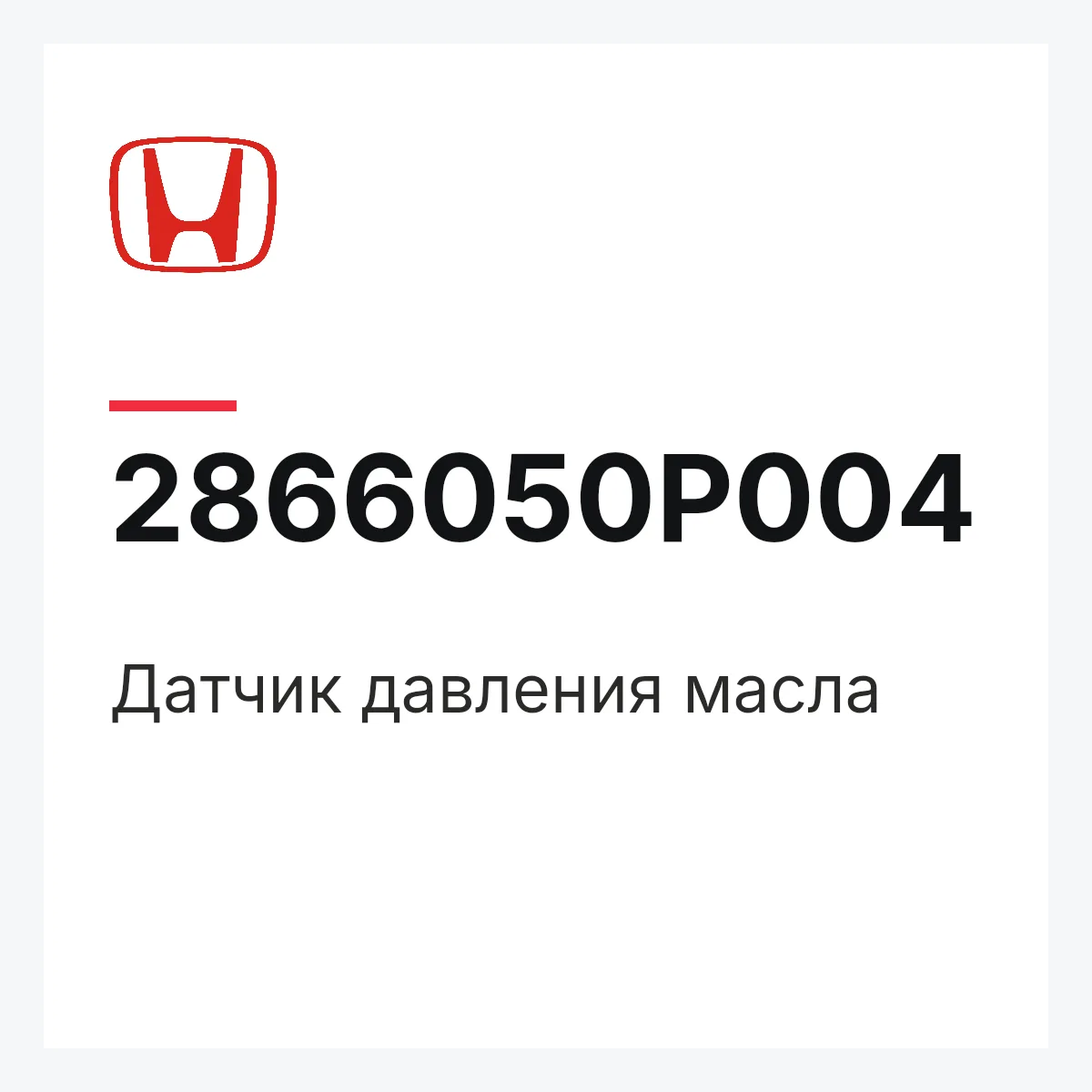 Honda 2866050P004 — Датчик давления масла