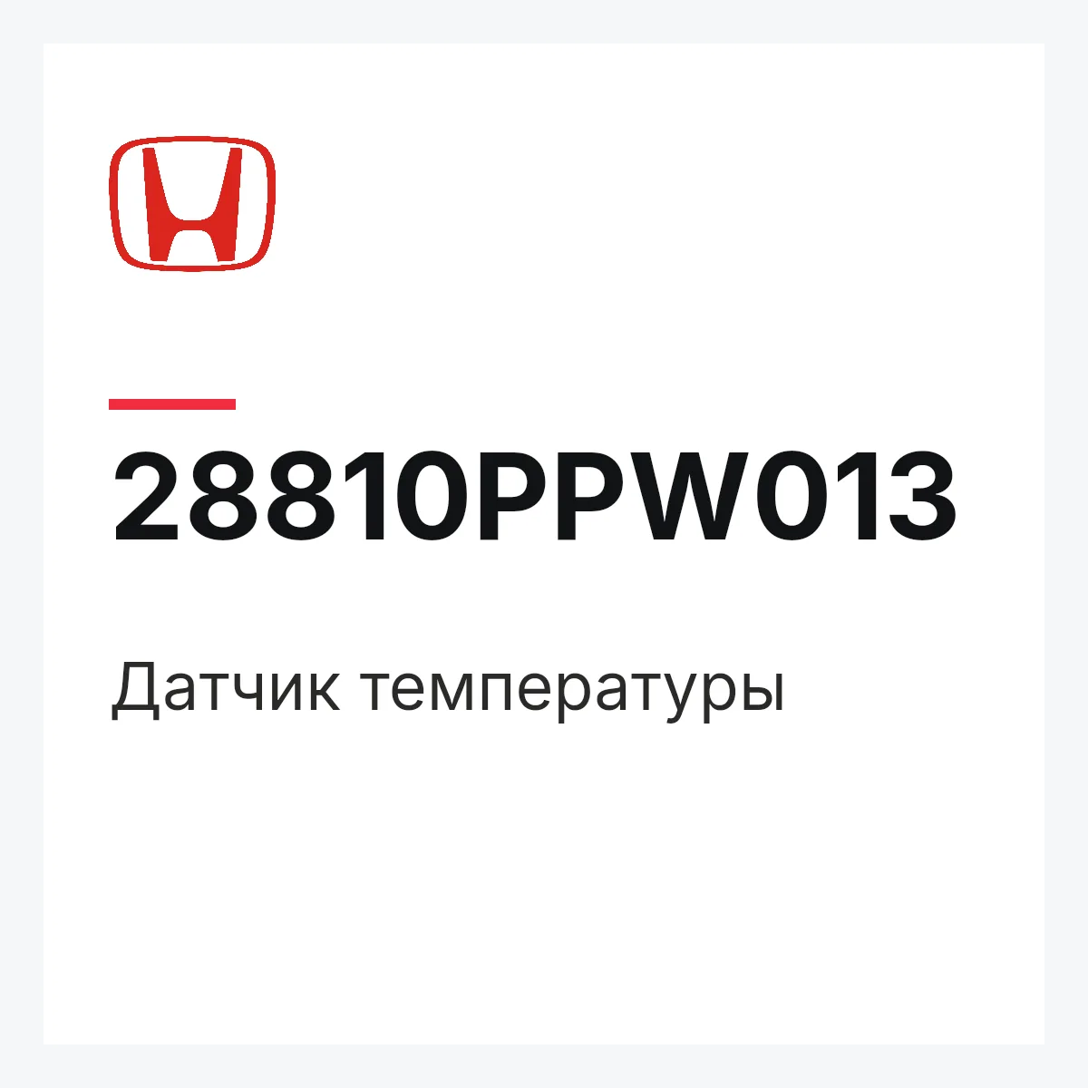 Honda 28810PPW013 — Датчик температуры