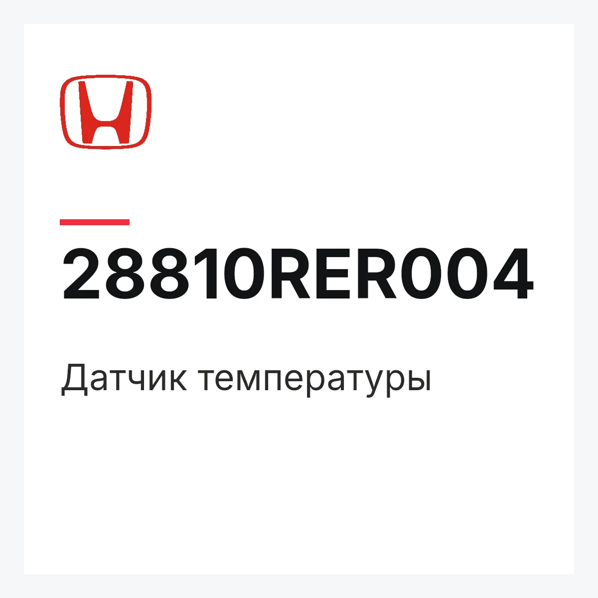 Honda 28810RER004 — Датчик температуры