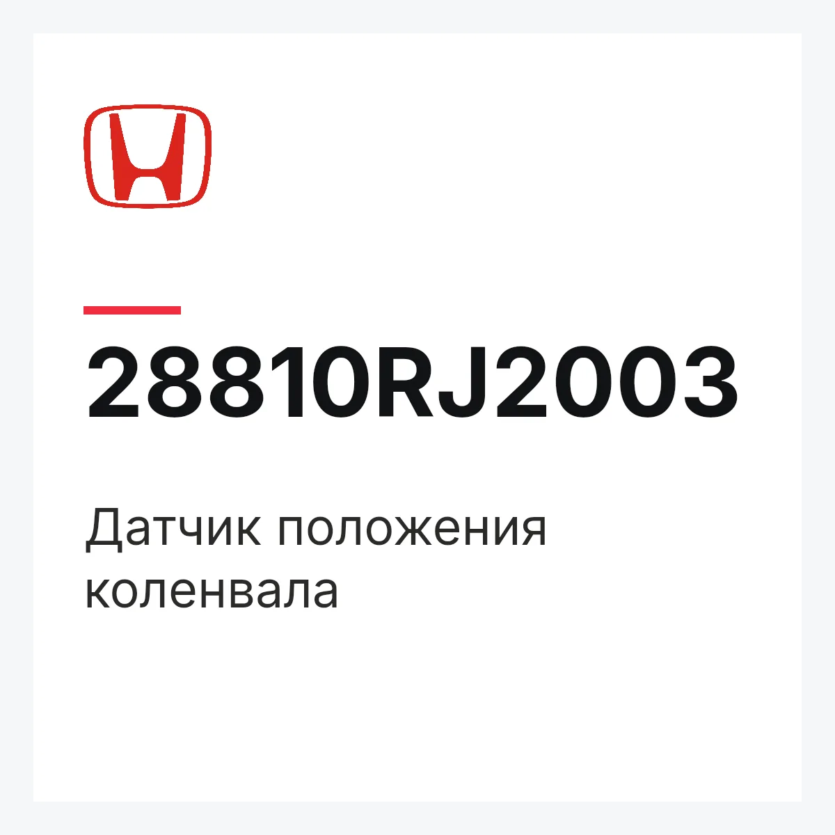 Honda 28810RJ2003 — Датчик положения коленвала