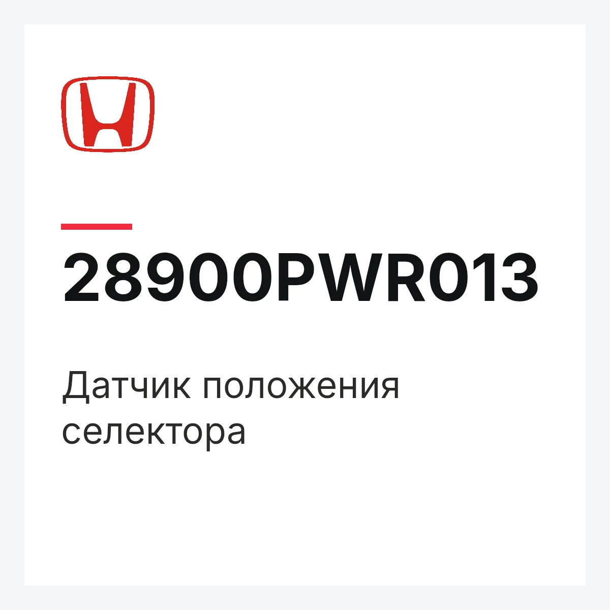 Honda 28900PWR013 — Датчик положения селектора